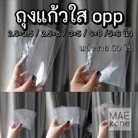 ราคา พร้อมส่ง ถุงแก้วใส OPP แบ่งขาย 50 ใบ‼️ (ไม่มีกาว) (16857646804)
