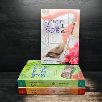 ราคา พระชายารั่วซี 3 เล่มจบ - นิจนิรันดร์ ️1133915 (26192794310)