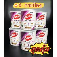 ราคา พร้อมส่งNestle Boost Add Collagen 400g. (สุดคุ้ม x6) Exp.01/26 (22255553850)