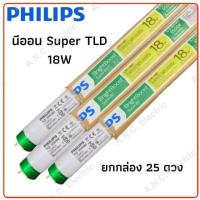 ราคา Philips นีออน Super TLD 18W ขั้วเขียว (60 cm.) ราคายกกล่อง 25 ดวง (5514150053)