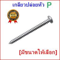 ราคา (ถุงละ 100ตัว) เกลียวเหล็กหัว P​ เกลียวปล่อย หัวร่ม สกรูซีแพค ยิงหลังคากระเบื้องคอนกรีต แปเหล็ก (20359707315)