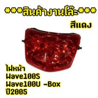 ราคา สินค้างานโล๊ะ ไฟหน้าwave 100S/ Wave100 U-box ปี2005 สีแดง (42903311792)