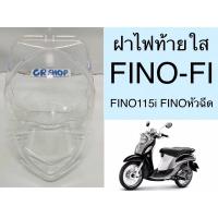 ราคา ฝาไฟท้าย FINO115 i FINO FI เกรดดีทน (18052708226)