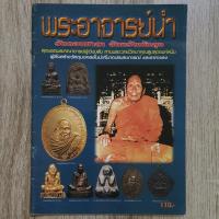 ราคา "พระอาจารย์นำ วัดดอนศาลา จังหวัดพัทลุง" | หนังสือพระเครื่อง | ชี้ตำหนิพระแท้-เก๊ (41151556302)