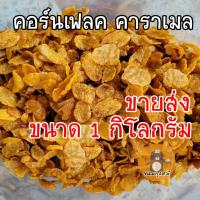 ราคา ขายส่ง คอร์นเฟลค คาราเมล น้ำผึ้ง ขนาด 1 กิโลกรัม CornFlakes Caramel Honey (20371722413)