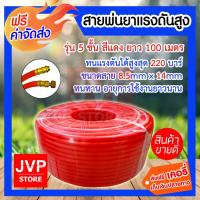 ราคา สายพ่นยาแรงดันสูง รุ่น 5 ชั้น ม้วนเต็ม ยาว 100 เมตร สายพ่นยา พร้อมประกอบชุดย้ำสายน้ำยา พร้อมใช้งาน ทนแรงดันได้ (4087990176)