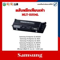 ราคา ตลับหมึกเทียบเท่า MLT-D204L สำหรับเครื่อง Samsung ProXpress SL-M3325/SL-3825/SL-M3375/SL-3875 /SL-4025/SL-4075 (25917488026)