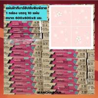 ราคา SCG แผ่นฝ้าทีบาร์ (ลายลีลาวดี) พิมพ์ลาย ตราช้าง (เปเปอร์ทัช) 1กล่อง=10แผ่น (23786293792)