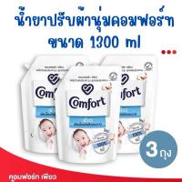 ราคา [แพ็ค3ถุง] คอมฟอร์ท เพียว อ่อนโยนต่อผิวบอบบาง Comfort Pure Fabric Softener 1300ml x3 (22190187273)