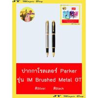 ราคา ปากกาโรลเลอร์ Parker รุ่น IM Brushed Metal GT ( สีด้ามมี 2 สี Silver, Black) (4405140527)