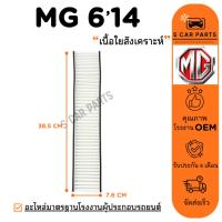 ราคา กรองแอร์ MG 6 14 เอ็มจี 6 2014 ไส้กรอง กรองอากาศ ฟิลเตอร์แอร์ กรองฝุ่น PM2.5 ไส้กรองอากาศ (28378467163)