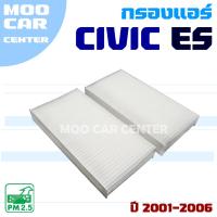 ราคา กรองแอร์ Honda Civic Dimension ES ปี 2001-2006 (ฮอนด้า ซีวิค) ** ในกล่องมี 2 ชิ้น (27075550044)