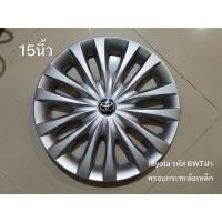 ราคา ฝาครอบกระทะล้อเหล็ก 15 นิ้ว toyota รหัส B W T ฝาครอบกระทะล้อเหล็ก จำนวน 1 ฝา ครบเครื่องเรืองประดับยนต์ (24681239143)