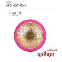 ราคา พร้อมส่งFOREO UFOSmart Mask Treatment Fuchsia (ประกันเกือบ 2 ปี เคลมได้) (11663975795)