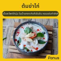ราคา ต้มข่าไก่ - Thai Chicken Coconut Soup (กับข้าวแช่แข็ง พร้อมทาน) (9567600523)