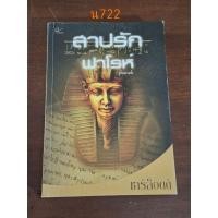 ราคา สาปรักฟาโรห์ ผู้แต่ง ชาร์ล็อตต์ (22687344287)
