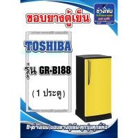 ราคา ขอบยางตู้เย็นTOSHIBA รุ่น GR-B188 (1ประตู) (25979685666)