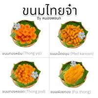 ราคา ขนมไทยจ๋า by หนองพงนก (ทองหยิบทองหยอดฝอยทองเม็ดขนุน)✨ (25571218868)
