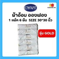 ราคา (พร้อมส่งด่วน) ผ้าอ้อมอองฟอง รุ่น gold แบรนด์enfant ขนาด 30*30นิ้ว ปักลายamusant 1 แพ็ค 6 ผืน ยิ่งซักยิ่งนุ่ม ไม่เป็นขุย (24746875744)