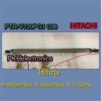 ราคา ฮิตเตอร์ละลายน้ำทิ้ง R-HEATER ตู้เย็น HITACHI-PTR-V720PG1 038 ใช้กับรุ่น R-W600PWX, R-V600PWX, R-V700PA (26601341988)