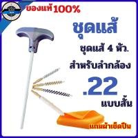 ราคา ชุดแส้ 4 หัว แส้ .22 แส้สั้น แส้ล้างลำกล้อง แส้ลวด สำหรับล้างลำกล้อง แส้ล้างลำกล้องปืน ของแท้ 100% (25279776868)