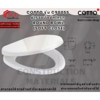 ราคา Cotto C90055(HM) ฝารองนั่ง soft closed คอตโต้ (11236422911)