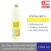 ราคา Roi Thai น้ำมันมะพร้าว สำหรับทำอาหาร ตรารอยไทย 1000 มล. (12143960703)