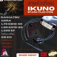 ราคา สายหัวเทียน DAIHATSU MIRA (EB10-50,ED10-20,EF) (5723572746)
