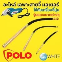 ราคา POLO อะไหล่ เฉพาะสายจี้ มอเตอร์ ใช้กับเครื่องจี้ปูน รุ่นและขนาดต่างๆ (41701672916)