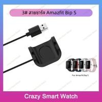 ราคา (พร้อมส่ง) สายชาร์จ Amazfit Bip S / Bip S Lite ที่ชาร์จ smart watch charger cable for Amazfit Bip S (21363919560)