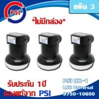 ราคา PSI Lnb Ku-Band Universal Single Lnb รุ่น OK-1 (ไม่มีกล่อง) ของใหม่รับประกัน 1 ปี แพ็ค 3 (6004330137)