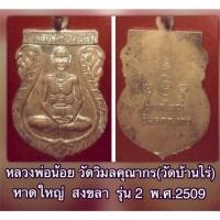 ราคา เหรียญหลวงพ่อน้อย วัดวิมลคุณากร (วัดบ้านไร่ ) รุ่น 2 ปี 2509 เนื้อทองแดง (19663661803)