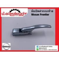 ราคา มือเปิดฝากระบะท้าย นิสสัน ฟรอนเทียร์ เปิดข้าง (Nissan Frontier) ยี่ห้อ NEW CENTURY (40814277926)