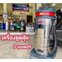 ราคา เครื่องดูดฝุ่น 80 ลิตร 3 มอเตอร์ ดูดฝุ่น ดูดน้ำ อ่านรายละเอียดก่อนสั่ง (7832066382)