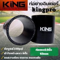 ราคา ท่อยางอินเตอร์ ท่อตรง 2.5 นิ้ว KING PRO รับบูสได้สูงถึง 100 Psi ท่อยางซิลิโคนแท้100% ทนความร้อน ทนทานต่อการใช้งาน (21826526272)