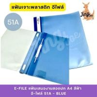 ราคา E-FILEแฟ้มเสนองานสอดปก A4 สีฟ้า อี-ไฟล์ 51A-BLUE (28714072706)