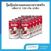 ราคา ปุ้มปุ้ย ปลาแมคเคอเรลทอดราดพริก 155 กรัม แพ็คX10 (27565754085)