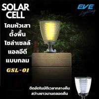 ราคา LED Solar Cell Super Bright GSL-01 Solar Lights โคมหัวเสา ตั้งพื้นโซล่าเซลล์ พลังงานแสงอาทิตย์ แอลอีดี GSL-11 สว่างนาน (11894251428)