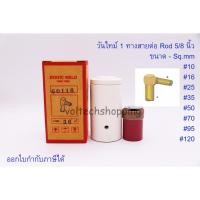 ราคา วันไทม์ 1 ทาง Rod 5/8" #10, #16, #25, #35, #50, #70, #95, #120 Rod 5/8" เชื่อมสายกราวด์ One time (24806512833)