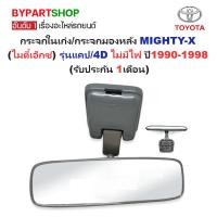 ราคา กระจกในเก๋ง/กระจกมองหลัง TOYOTA MIGHTY-X(ไมตี้เอ็กซ์) รุ่นแคป/4ประตู ไม่มีไฟ ปี1990-1998 (4529533793)