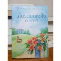 ราคา เกียรติยศหัวใจ โดยนันทมาลี นิยายมือสอง (4142040773)