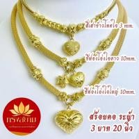 ราคา สร้อยคอสี่เสาระย้าตะกร้อ 1 บาท, สี่เสาฝักข้าวโพดจี้ใจ 3 บาท, ลายชีฟองคั่นใจดาว 3 บาท ยาว 20 นิ้ว ทองไมครอนเกรดพรีเมี่ยม (42851706109)