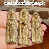 ราคา พระร่วงเนื้อตะกั่วชินพระกรุโบราณ ขุดค้นพบบริเวณเจดีย์เก่าใต้โบสถ์ (26790816047)