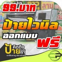 ราคา ป้ายไวนิล 99 บาท ออกแบบป้ายไวนิล ออกแบบฟรี ราคาถูกมีหลายขนาดให้เลือก ขนาดอื่นๆกดสั่ง(อื่นๆ) แล้วทักแชท (41108938099)