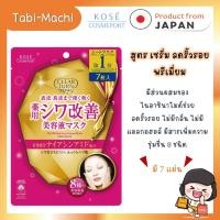 ราคา Kose Clear Turn The Wrinkle Care Serum Mask Premium มาร์คหน้าพรีเมี่ยม 7 แผ่น (29525304946)