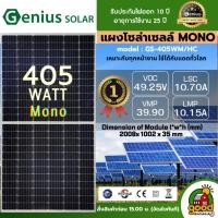 ราคา Genius แผงโซล่าเซลล์ 405W MONO Crystalline มีรับประกัน เทคโนโลยี Genius โมโน แผง 405วัตต์ แผงโมโน โซล่าเซลล์ (26972607155)