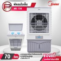 ราคา MEIER พัดลมไอเย็น รุ่น ME-726 ความจุ 70 ลิตร ขนาด 250 วัตต์ ลมเย็น ประหยัด มีล้อเคลื่อนย้ายง่าย รับประกัน 2 ปี (28884693604)
