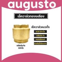 ราคา เช็ควาล์วแนวตั้ง (ทองเหลือง) ขนาด 3/4นิ้ว เกลียวใน 2ด้าน สปริงเช็ควาล์ว Check Valve เช็ควาล์วทองเหลือง วาล์ว แท้ (26505317125)