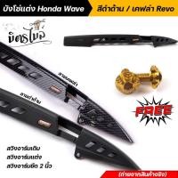 ราคา บังโซ่ Honda Wave , เวฟทุกรุ่น / ดรีมซุปเปอร์คัพ ลายดำด้าน/ลายเคฟล่า (กดเลือกด้านใน) แถมน็อตบังโซ่ ทอง บังโซ่แต่งพร้อมน็ (18686893452)