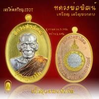 ราคา หลวงพ่อพัฒน์ เจริญพรกลาง (23922876577)
